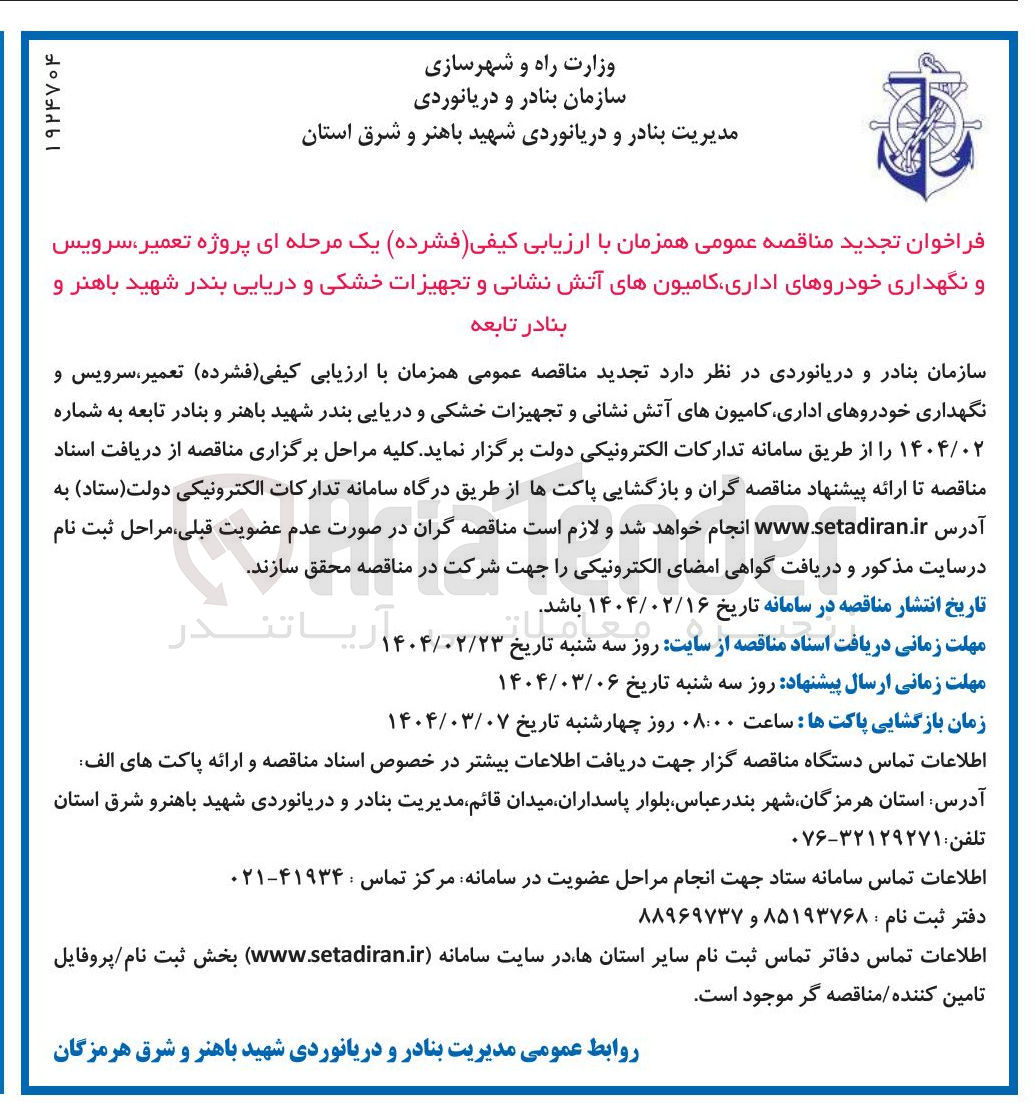 تصویر کوچک آگهی تعمیر سرویس و نگهداری خودروهای اداری کامیونهای آتش نشانی و تجهیزات خشکی و دریایی بندر