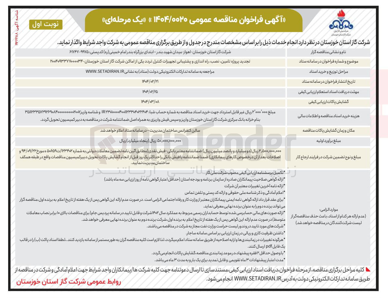 تصویر کوچک آگهی تامین نصب راه اندازی و پشتیبانی تجهیزات کنترل تردد 