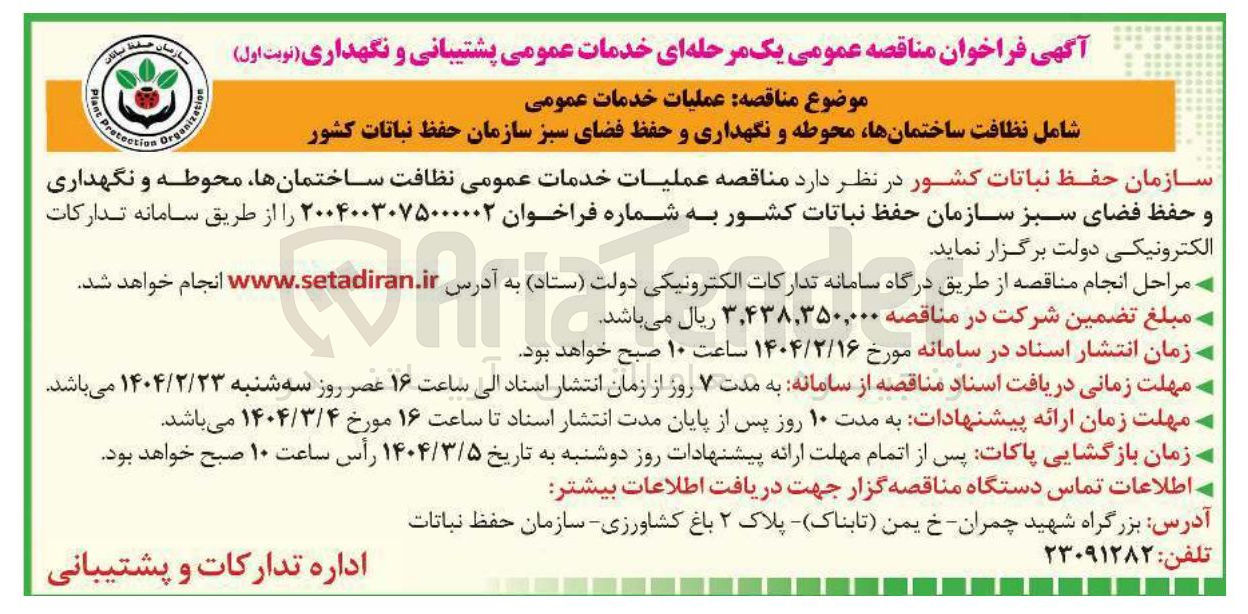 تصویر کوچک آگهی عملیات خدمات عمومی نظافت ساختمانها محوطه و نگهداری و حفظ فضای سبز 