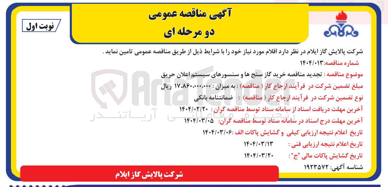تصویر کوچک آگهی خرید گاز سنج ها و سنسورهای سیستم اعلان حریق