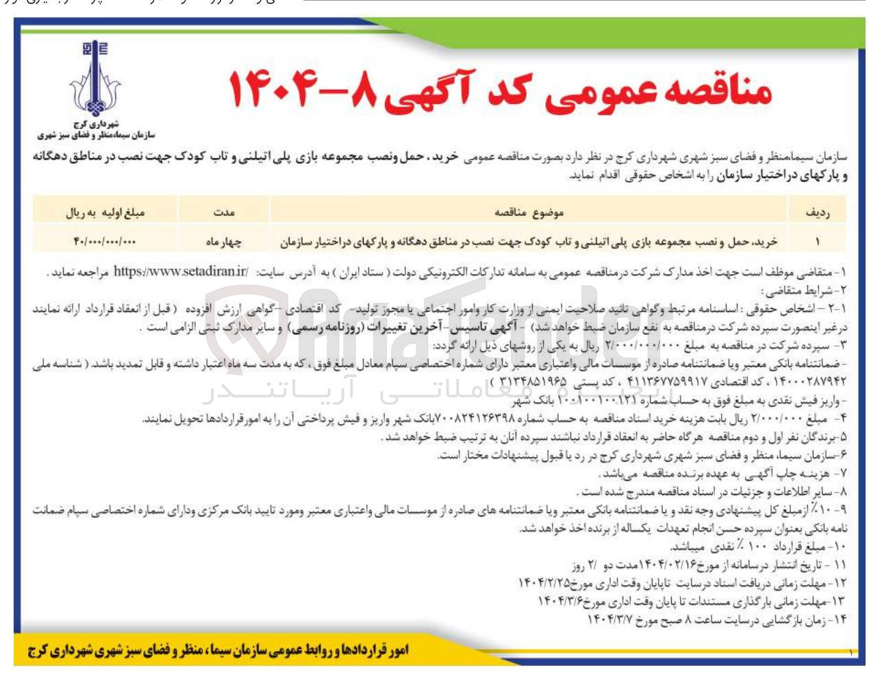 تصویر کوچک آگهی خرید حمل و نصب مجموعه بازی پلی اتیلنی و تاب کودک جهت نصب در مناطق دهگانه و پارکهای در اختیار سازمان 
