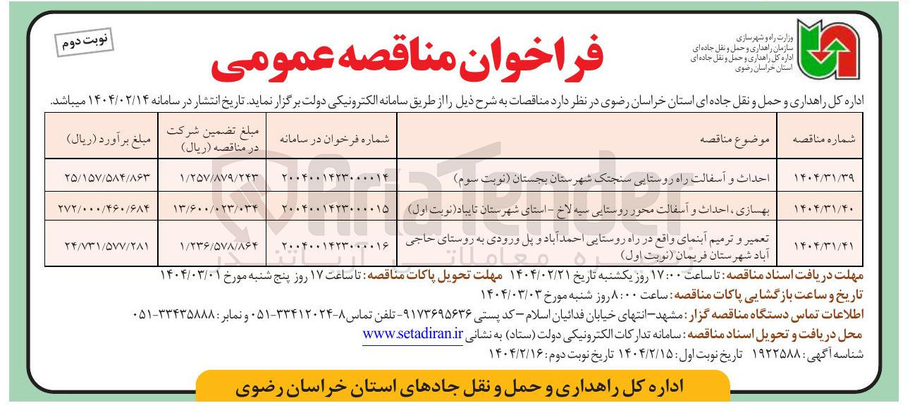 تصویر کوچک آگهی بهسازی احداث و آسفالت محور روستایی