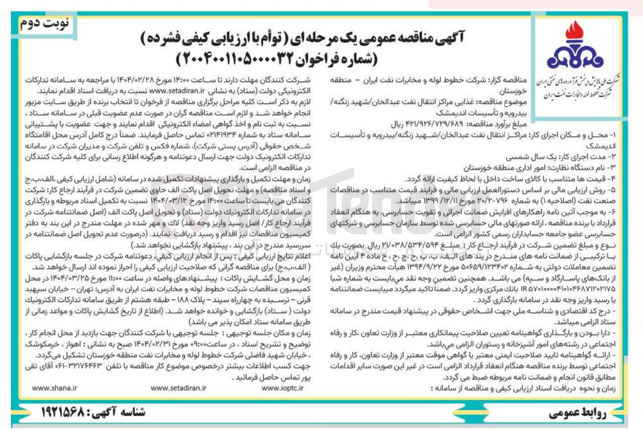 تصویر کوچک آگهی  مناقصه غذایی مراکز انتقال 
