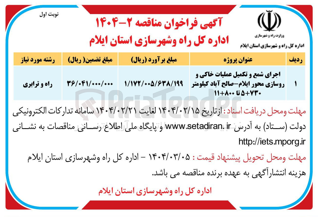 تصویر کوچک آگهی اجرای شمع و تکمیل عملیات خاکی و روسازی