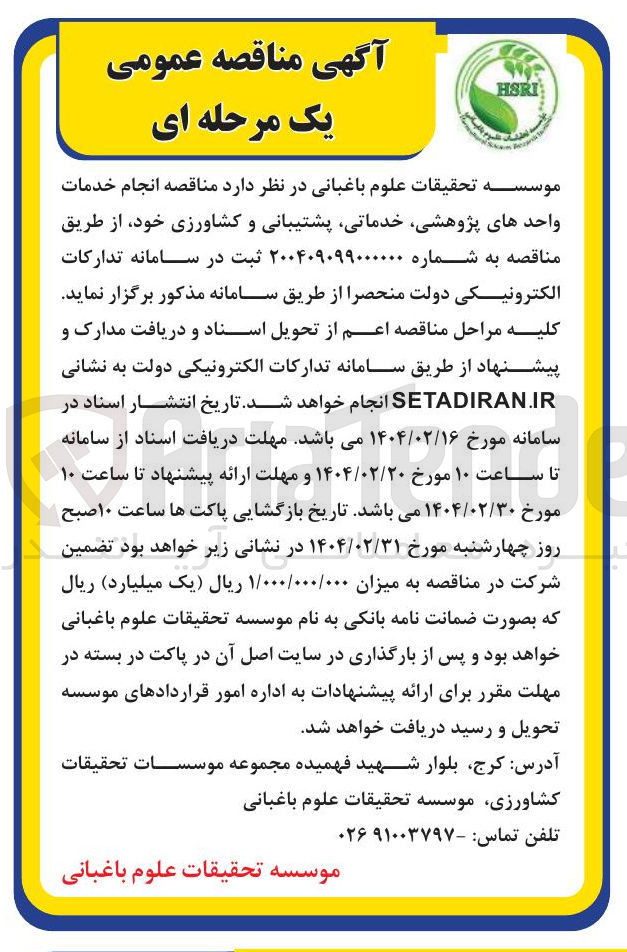 تصویر کوچک آگهی  انجام خدمات واحدهای پژوهشی خدماتی پشتیبانی و کشاورزی