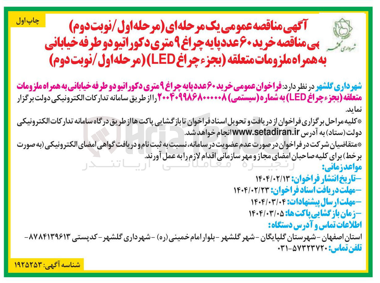 تصویر کوچک آگهی خرید ۶۰ عدد پایه چراغ ۹ متری دکوراتیو دو طرفه خیابانی به همراه ملزومات متعلقه بجزء چراغ LED