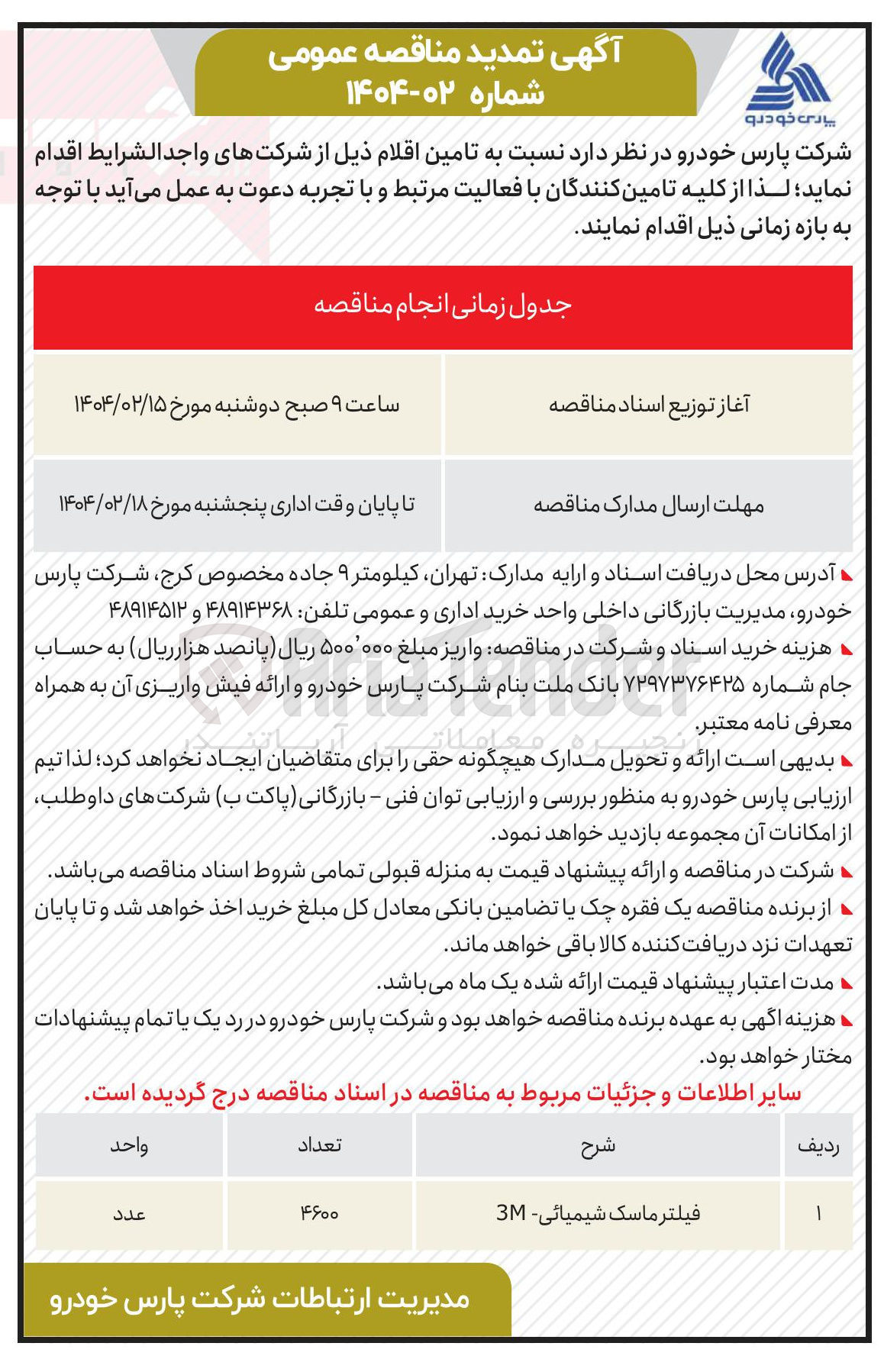 تصویر کوچک آگهی تامین فیلتر ماسک شیمیائی - 3M