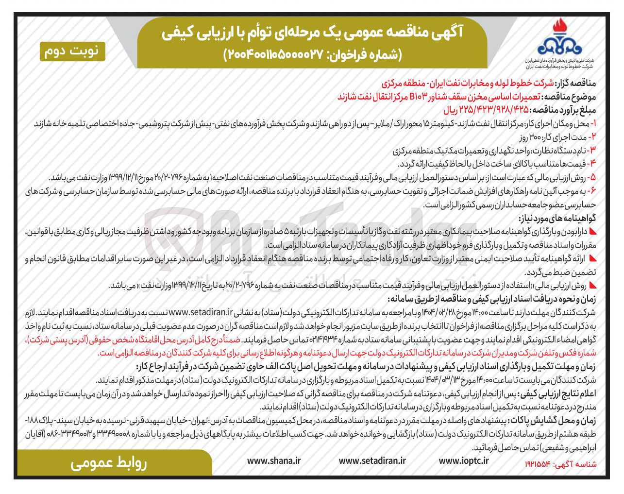 تصویر کوچک آگهی تعمیرات اساسی مخزن سقف شناور B۱۰۳ مرکز انتقال نفت