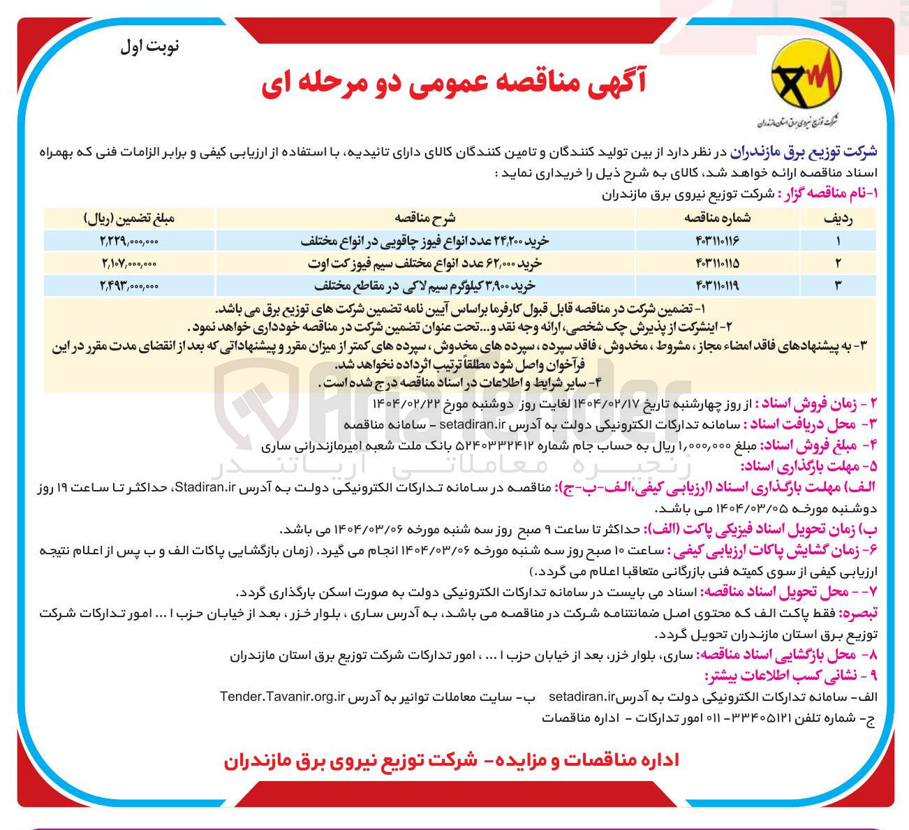 تصویر کوچک آگهی خرید ۳۹۰۰ کیلوگرم سیم لاکی در مقاطع مختلف