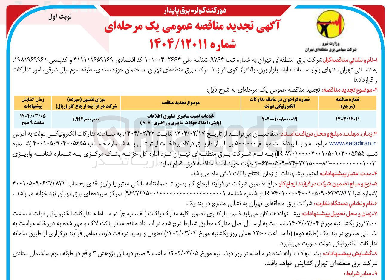 تصویر کوچک آگهی خدمات امنیت سایبری فناوری اطلاعات پایش امداد حوادث سایبری و راهبری