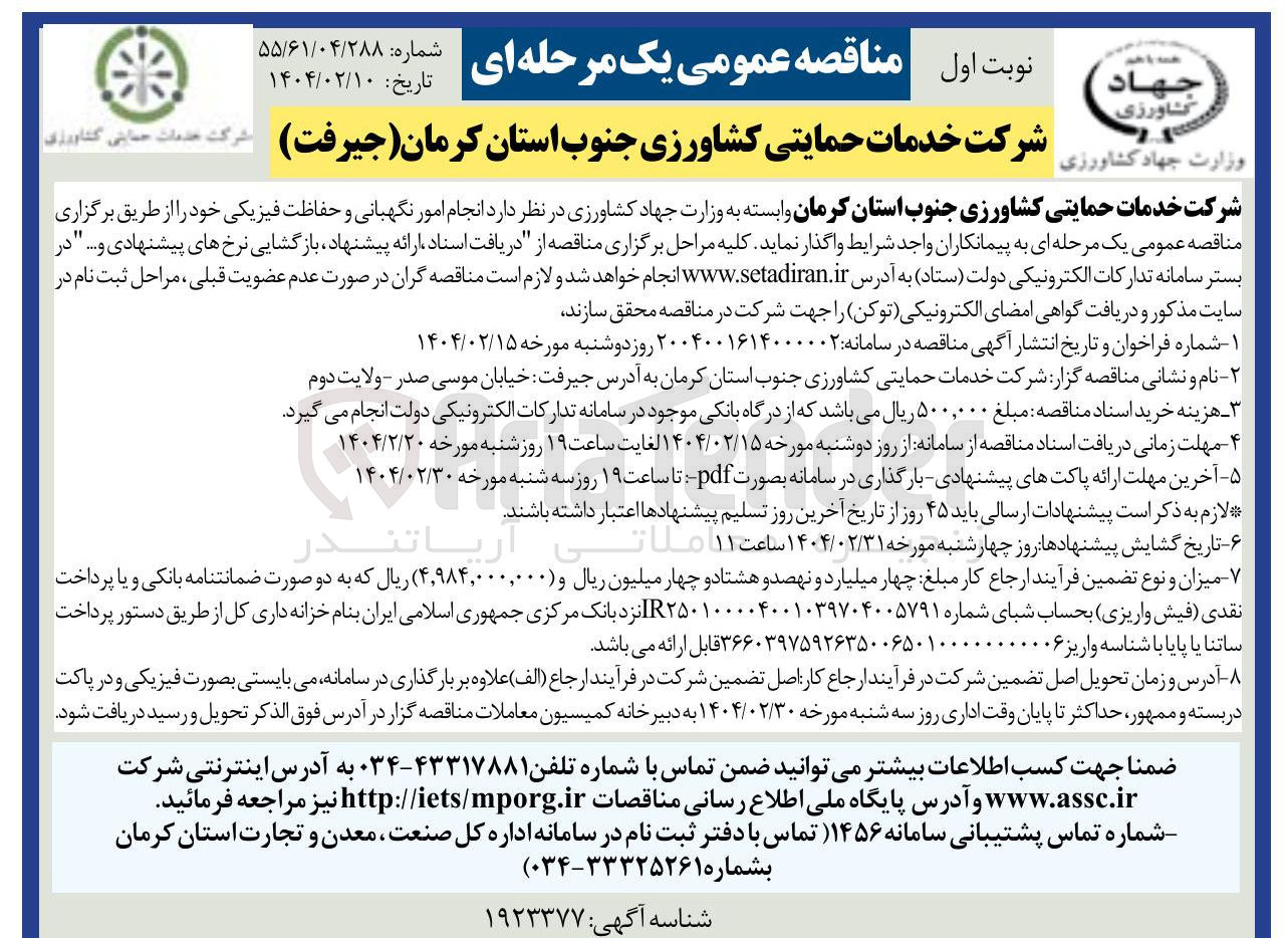تصویر کوچک آگهی انجام امور نگهبانی و حفاظت فیزیکی 