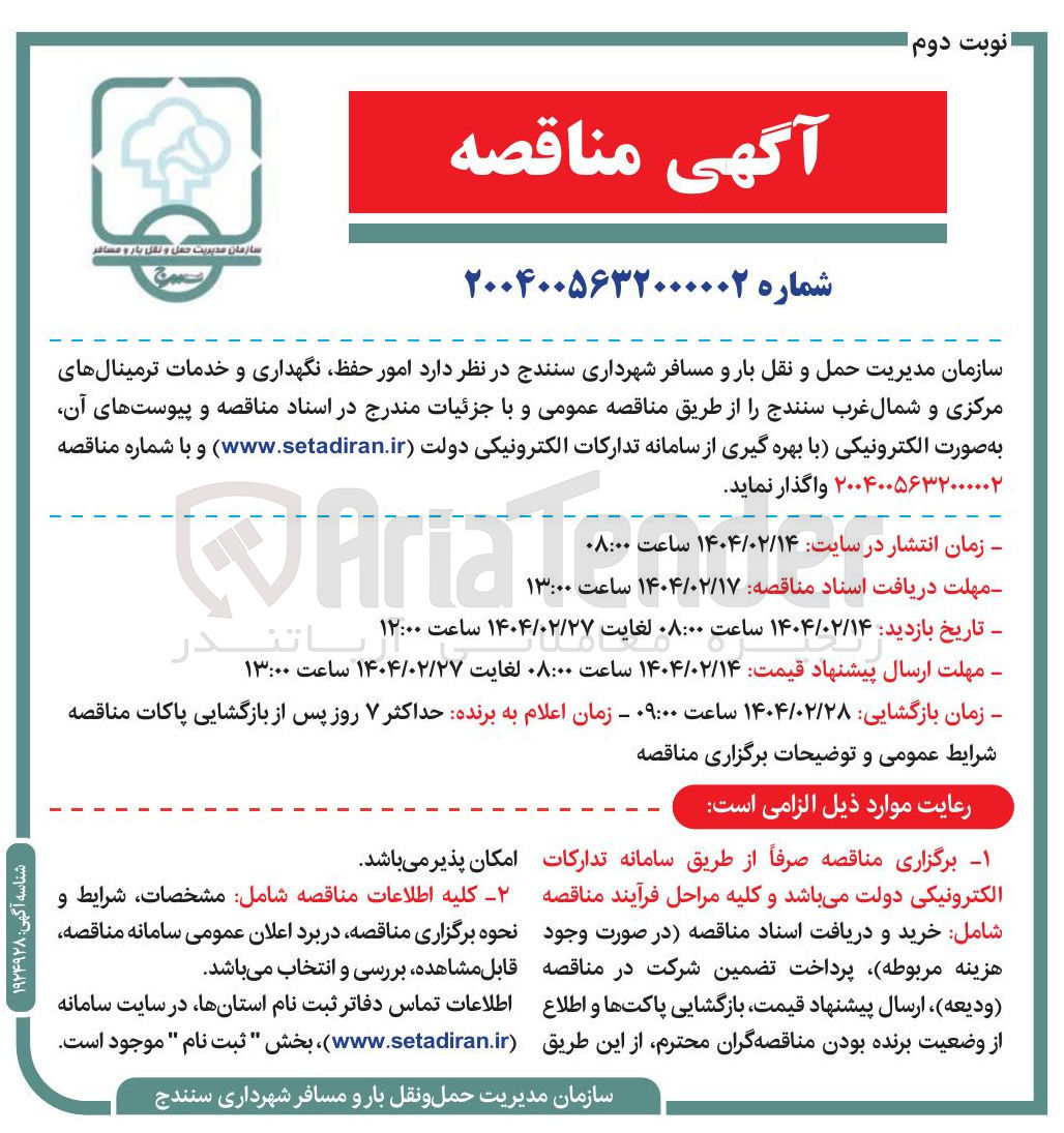 تصویر کوچک آگهی  حفظ نگهداری و خدمات ترمینالهای مرکزی و شمال غرب