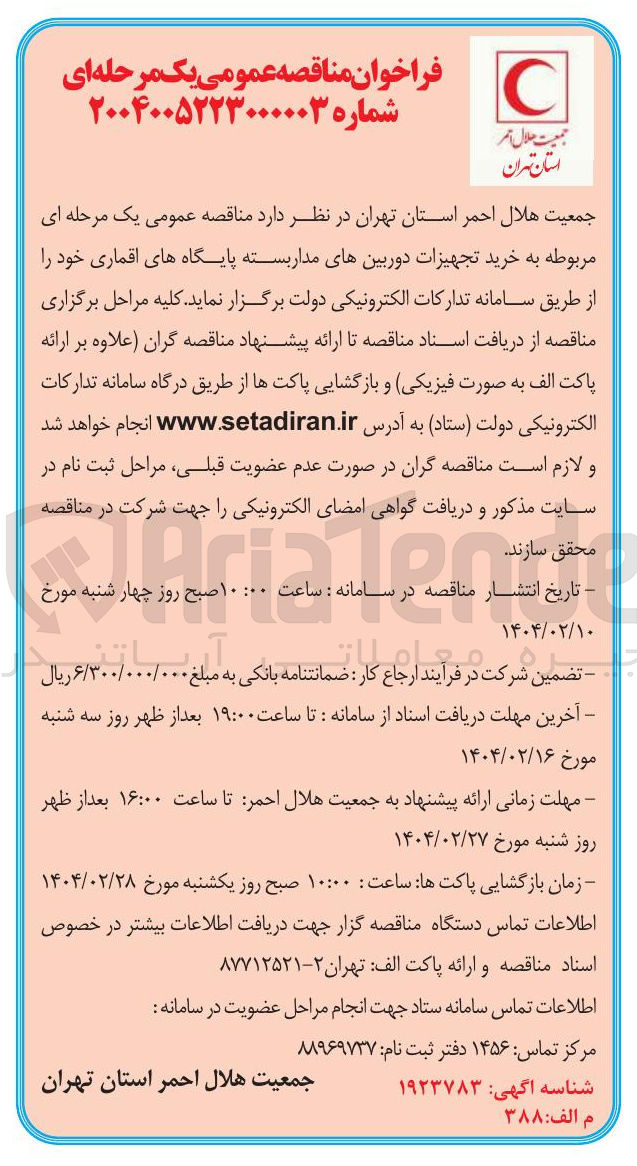 تصویر کوچک آگهی خرید تجهیزات دوربینهای مدار بسته