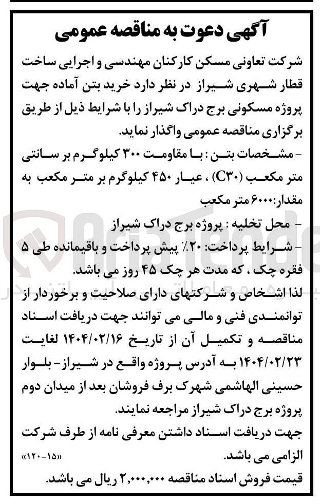 تصویر کوچک آگهی  خرید بتن آماده 