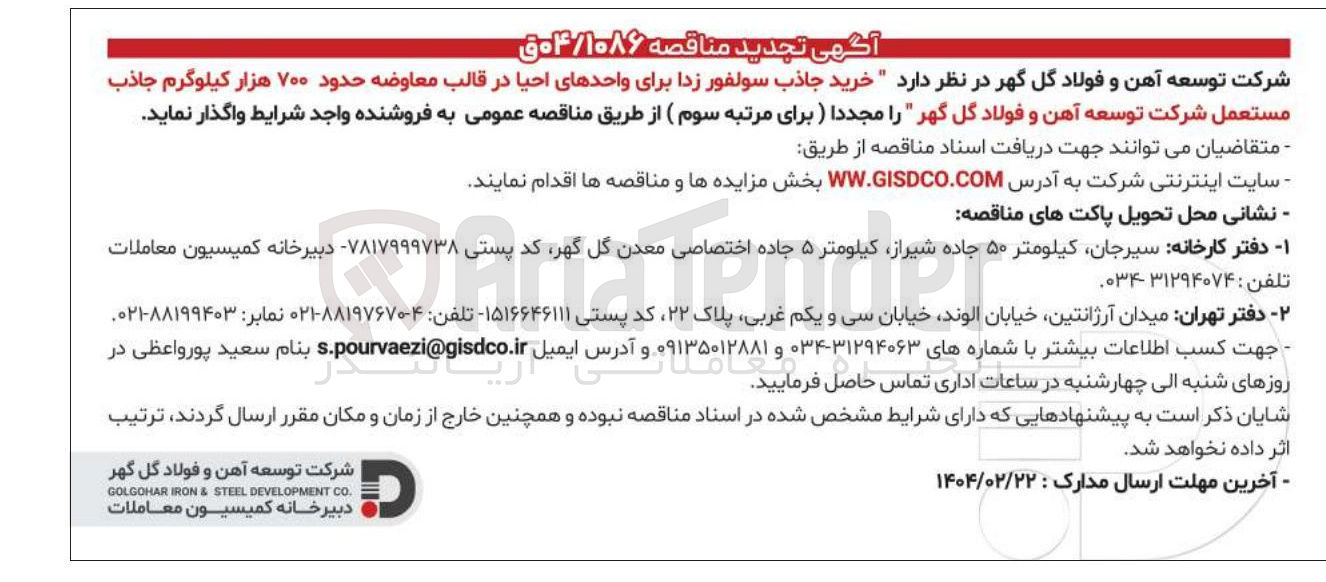 تصویر کوچک آگهی خرید جاذب سولفور زدا 