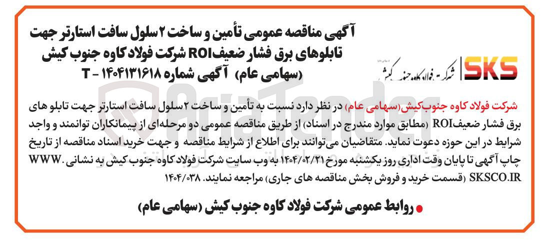 تصویر کوچک آگهی تأمین و ساخت ۲ سلول سافت استارتر جهت تابلوهای برق فشار ضعیف ROI 