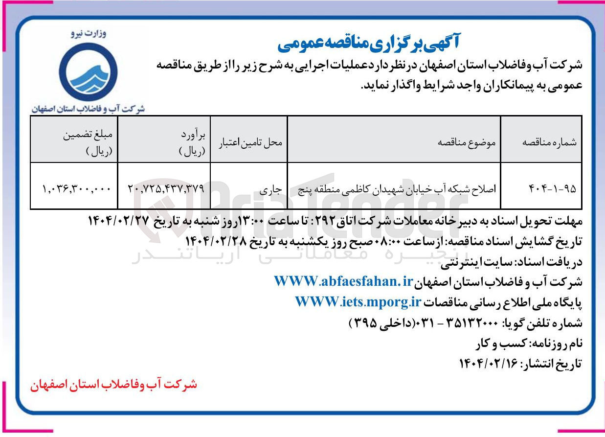 تصویر کوچک آگهی اصلاح شبکه آب خیابان