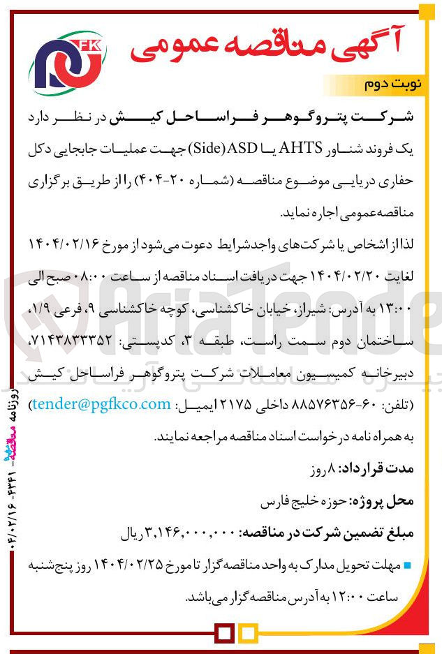تصویر کوچک آگهی اجاره یک فروند شناور AHTS یا ASD ) Side ) جهت عملیات جابجایی دکل حفاری دریایی