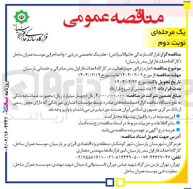 تصویر کوچک آگهی اجاره ژنراتور جهت فعالیت در کارگاه احداث فاز اول بندر صادراتی و خدماتی پارسیان