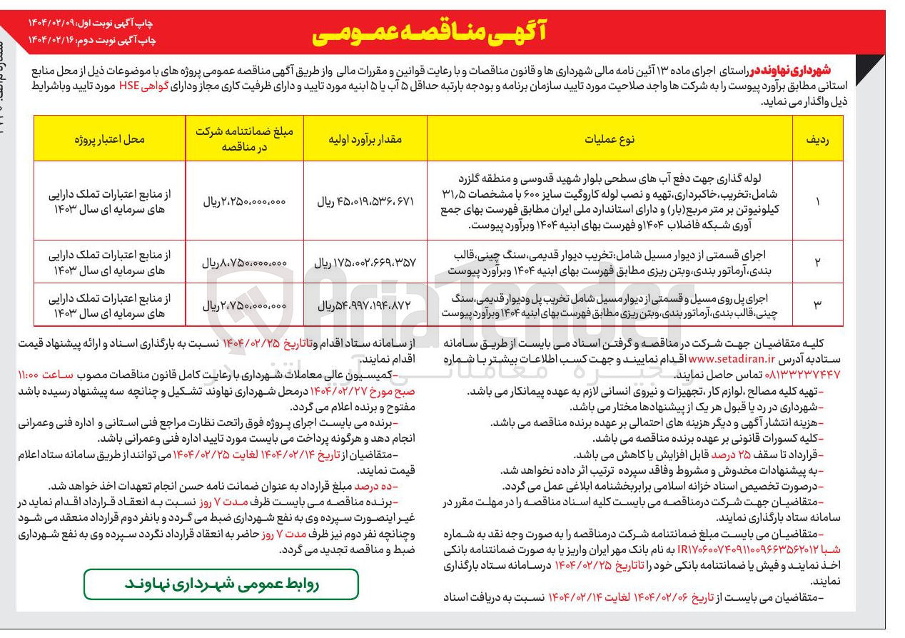 تصویر کوچک آگهی اجرای پل روی مسیل و قسمتی از دیوار مسیل شامل تخریب پل و دیوار قدیمی سنگ چینی قالب بندی آرماتور بندی و بتن ریزی مطابق فهرست بهای ابنیه ۱۴۰۴ و برآورد پیوست 
