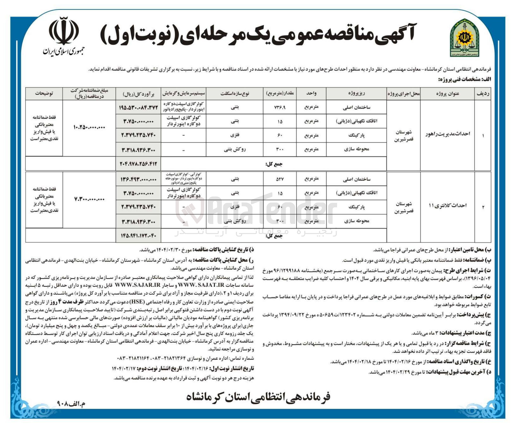 تصویر کوچک آگهی احداث کلانتری 11