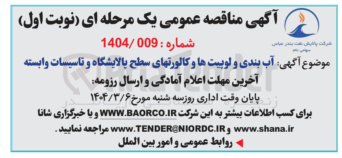 تصویر کوچک آگهی آب بندی و لوپیتها و کالورتهای سطح پالایشگاه و تاسیسات 