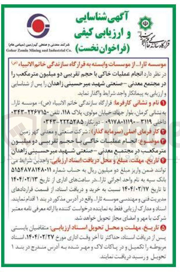 تصویر کوچک آگهی  انجام عملیات خاکی با حجم تقریبی دو میلیون متر مکعب