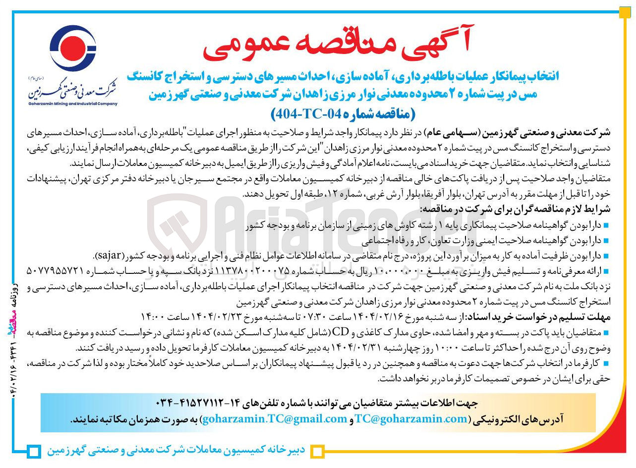 تصویر کوچک آگهی عملیات باطله برداری آماده سازی احداث مسیرهای دسترسی و استخراج کانسنگ مس