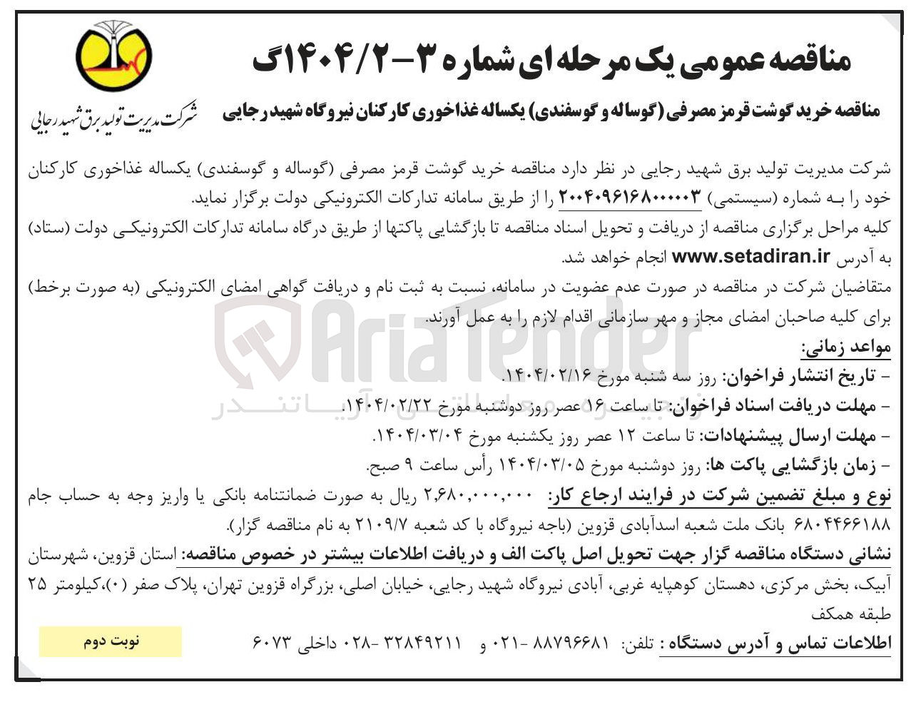 تصویر کوچک آگهی خرید گوشت قرمز مصرفی (گوساله و گوسفندی) یکساله غذاخوری کارکنان 