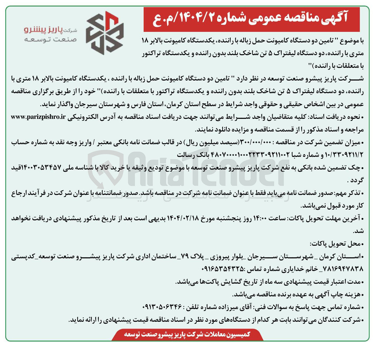 تصویر کوچک آگهی تامین دو دستگاه کامیونت حمل زباله با راننده ، یکدستگاه کامیونت بالابر ۱۸ متری با راننده دو دستگاه لیفتراک ۵ تن شاخک بلند بدون راننده و یکدستگاه تراکتور با متعلقات با راننده 
