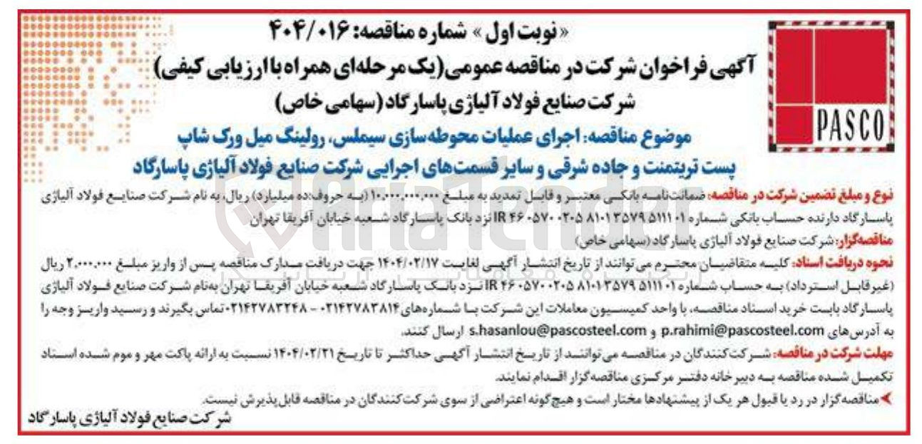 تصویر کوچک آگهی  اجرای عملیات محوطه سازی سیملس رولینگ میل ورک شاپ پست تریتمنت و جاده شرقی و سایر قسمت های اجرایی 
