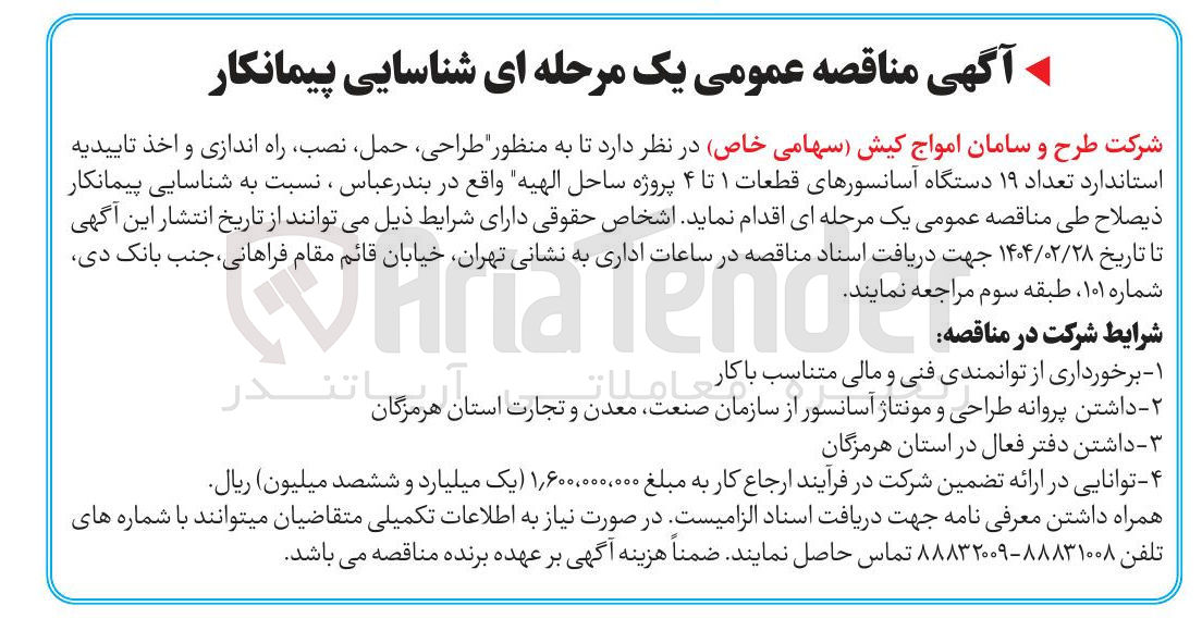 تصویر کوچک آگهی طراحی ، حمل ، نصب راه اندازی و اخذ تاییدیه استاندارد تعداد ۱۹ دستگاه آسانسور