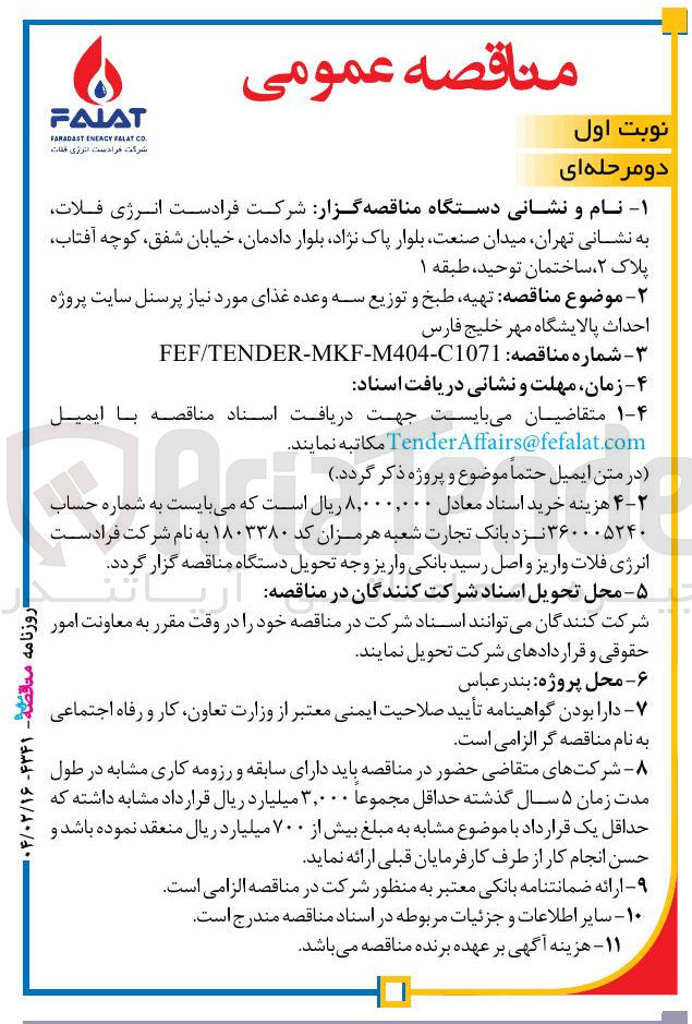 تصویر کوچک آگهی تهیه طبخ و توزیع سه وعده غذای مورد نیاز پرسنل 
