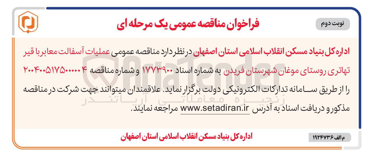 تصویر کوچک آگهی عملیات آسفالت معابر با قیر تهاتری