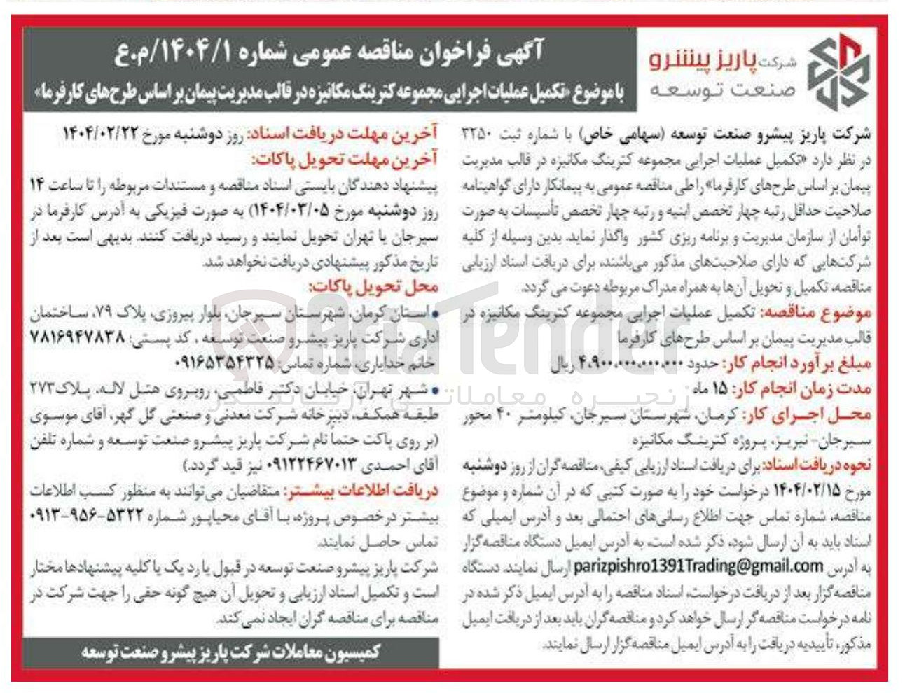 تصویر کوچک آگهی عملیات اجرایی مجموعه کترینگ مکانیزه