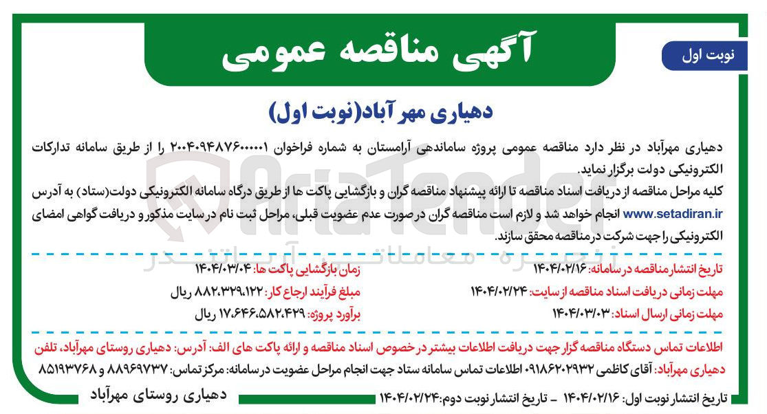 تصویر کوچک آگهی  پروژه ساماندهی آرامستان 