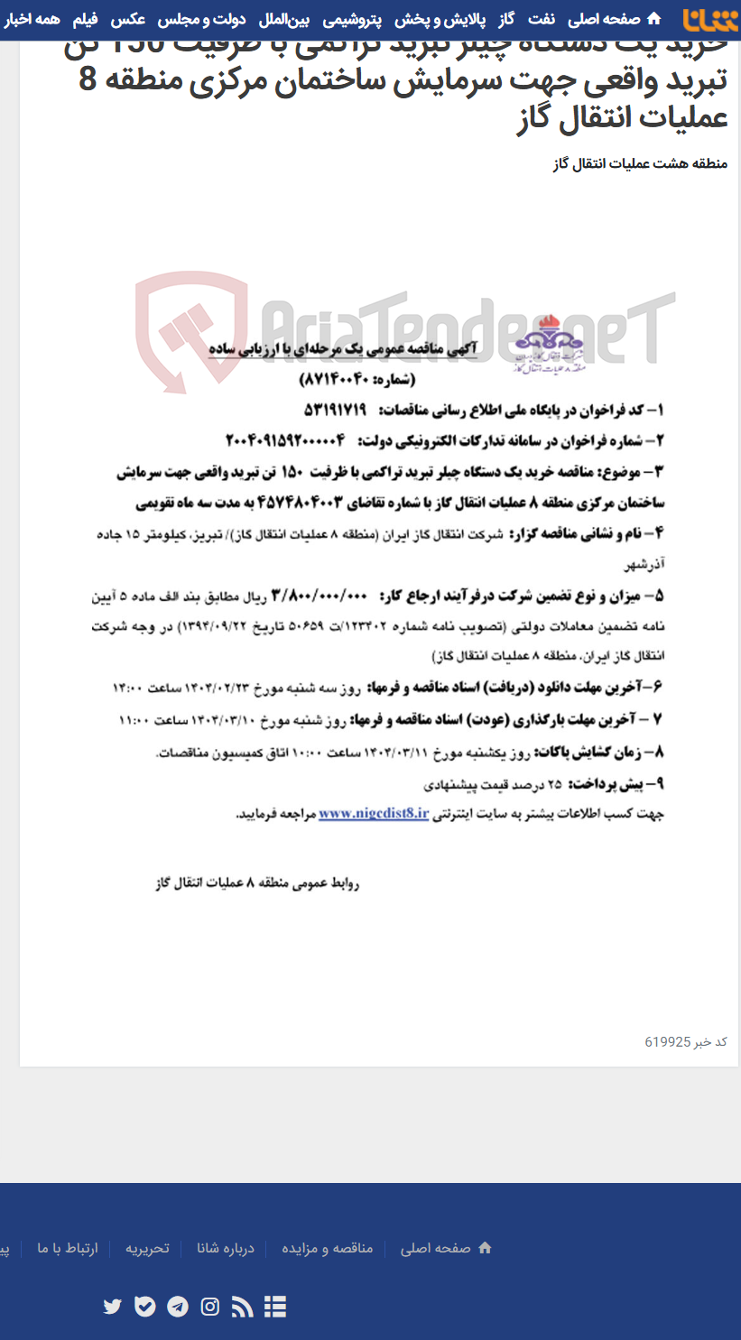 تصویر کوچک آگهی خرید یک دستگاه چیلر تبرید تراکمی با ظرفیت 150 تن تبرید واقعی جهت سرمایش ساختمان مرکزی منطقه 8 عملیات انتقال گاز