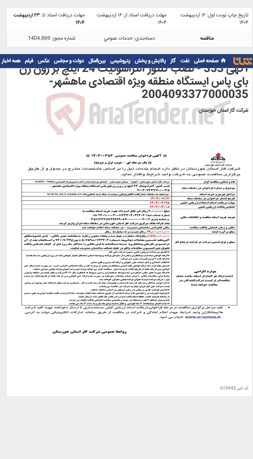 تصویر کوچک آگهی آگهی 353 - نصب کنتور آلتراسونیک 24 اینچ بر رون رن بای پاس ایستگاه منطقه ویژه اقتصادی ماهشهر- 2004093377000035