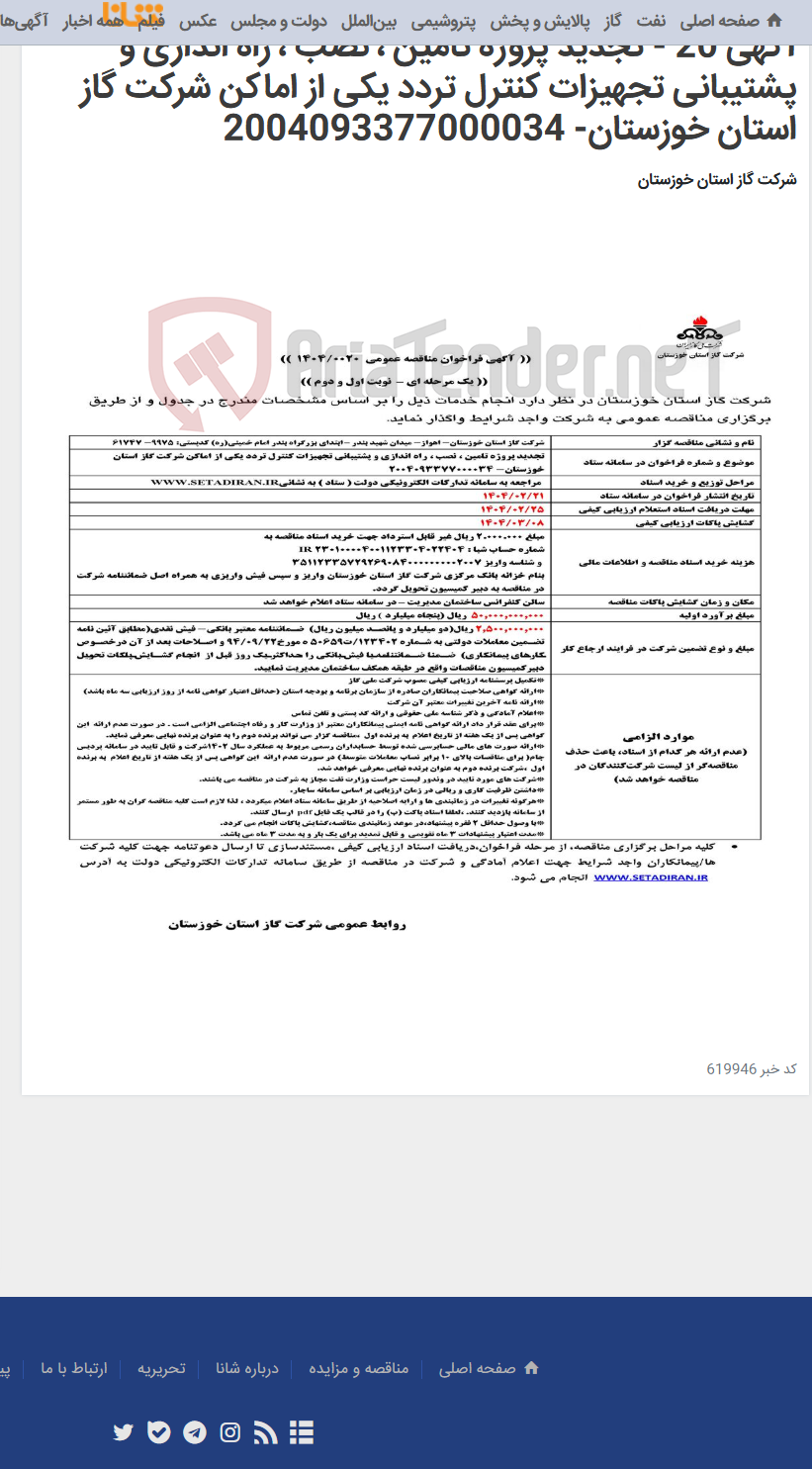تصویر کوچک آگهی آگهی 20 - تجدید پروژه تامین ، نصب ، راه اندازی و پشتیبانی تجهیزات کنترل تردد یکی از اماکن شرکت گاز استان خوزستان- 2004093377000034