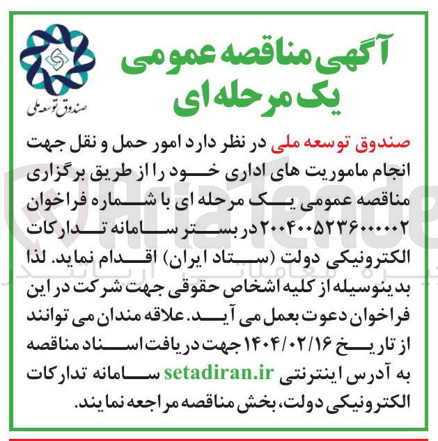 تصویر کوچک آگهی امور حمل و نقل جهت انجام ماموریتهای اداری