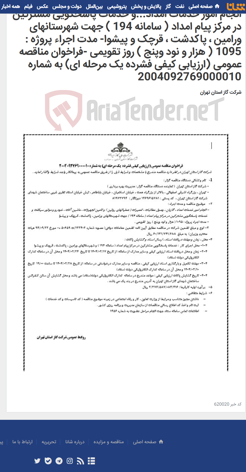 تصویر کوچک آگهی انجام امور خدمات امداد...و خدمات پاسخگویی مشترکین در مرکز پیام امداد ( سامانه 194 ) جهت شهرستانهای ورامین ، پاکدشت ، قرچک و پیشوا- مدت اجراء پروژه : 1095 ( هزار و نود وپنج ) روز تقویمی -فراخوان مناقصه عمومی (ارزیابی کیفی فشرده یک مرحله ای) به شماره 2004092769000010