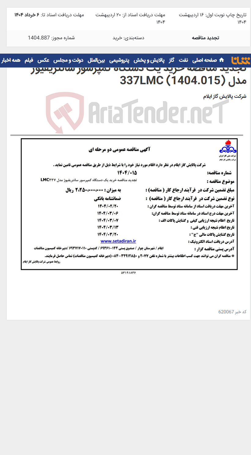 تصویر کوچک آگهی تجدید مناقصه خرید یک دستگاه کمپرسور سانتریفیوژ مدل 337LMC (1404.015)