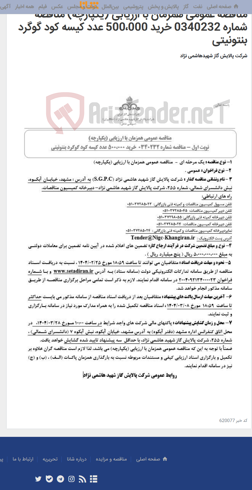 تصویر کوچک آگهی مناقصه عمومی همزمان با ارزیابی (یکپارچه) مناقصه شماره 0340232 خرید 500،000 عدد کیسه کود گوگرد بنتونیتی