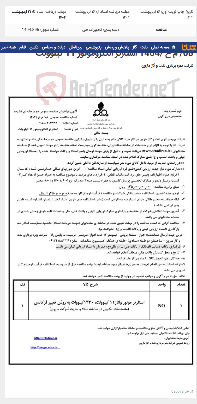 تصویر کوچک آگهی 08/ م خ /1404 استارتر الکتروموتور 11 کیلوولت
