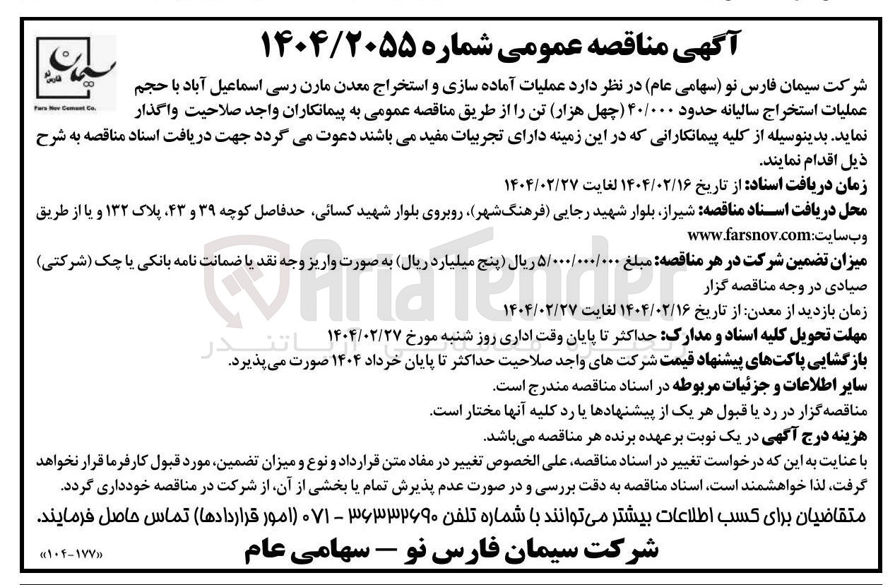 تصویر کوچک آگهی عملیات استخراج سالیانه حدود ۴۰/۰۰۰ چهل هزار تن