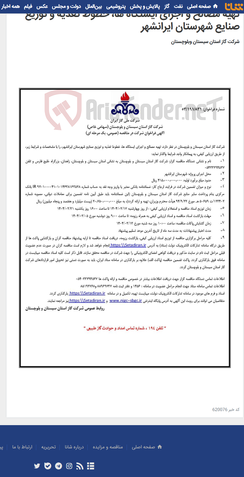 تصویر کوچک آگهی تهیه مصالح و اجرای ایستگاه ها، خطوط تغذیه و توزیع صنایع شهرستان ایرانشهر