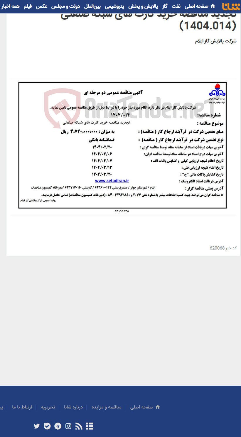 تصویر کوچک آگهی تجدید مناقصه خرید کارت های شبکه صنعتی (1404.014)