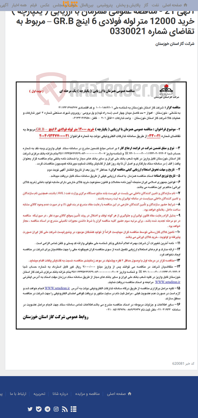 تصویر کوچک آگهی آگهی 21 - مناقصه عمومی همزمان با ارزیابی ( یکپارچه ) خرید 12000 متر لوله فولادی 6 اینچ GR.B – مربوط به تقاضای شماره 0330021