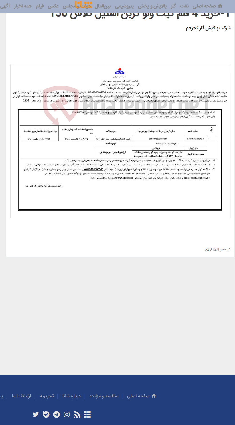 تصویر کوچک آگهی 1-خرید 4 قلم گیت ولو کربن استیل کلاس 150