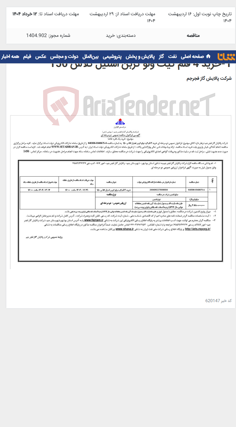 تصویر کوچک آگهی 1-خرید 4 قلم گیت ولو کربن استیل کلاس 150